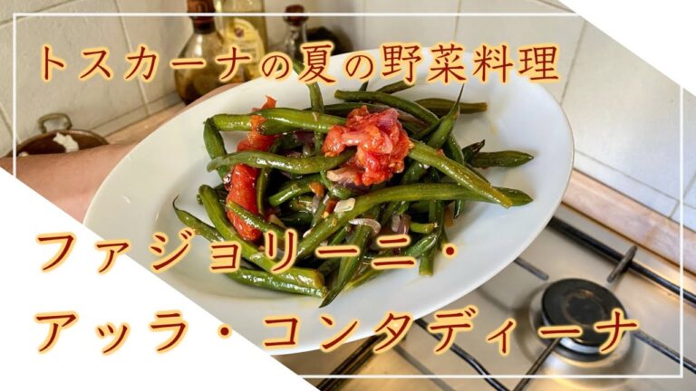 【フィレンツェ料理人自宅レシピ】トスカーナの夏の野菜料理 ファジョリーニ・アッラ・コンタディーナ【前菜】