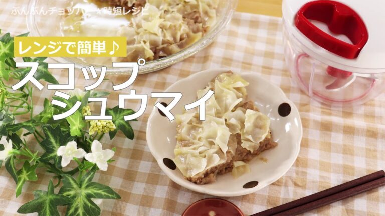 ぶんぶんチョッパー(スコップシュウマイ)