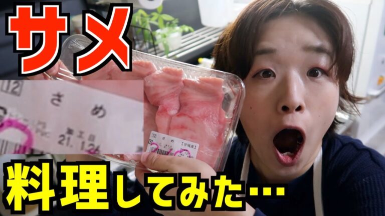 思いつきでしか動けない主婦がサメ料理するとこうなる。