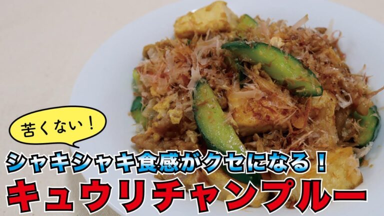 苦くない！キュウリチャンプルー𓌉𓇋【料理男子・くぼっち】たいきのれしぴ vol.20 𓌉𓇋