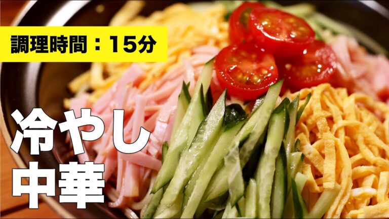 【味付け】冷やし中華【中華麺】