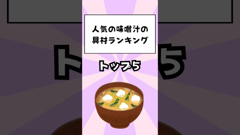 人気の味噌汁の具材ランキングトップ5