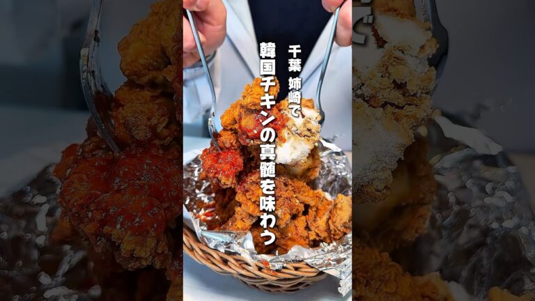 韓国ヤンニョムチキンうまし #千葉グルメ