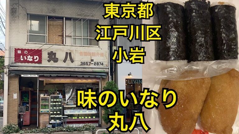 味のいなり丸八🍙小岩駅で美味しいお稲荷さんを食べました