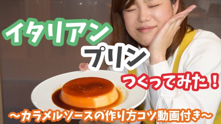 【プロによる解説動画付き！】コンビニで話題のスイーツ濃厚イタリアンプリンをつくってみた！【おこもりレシピ】