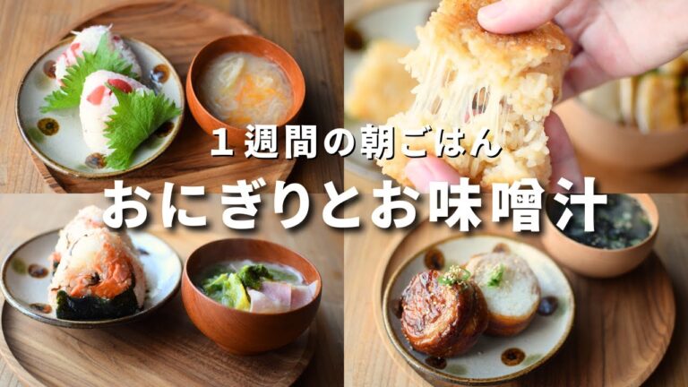 【朝ごはん7日間】卵焼き器大活躍/おにぎりとお味噌汁の朝食/