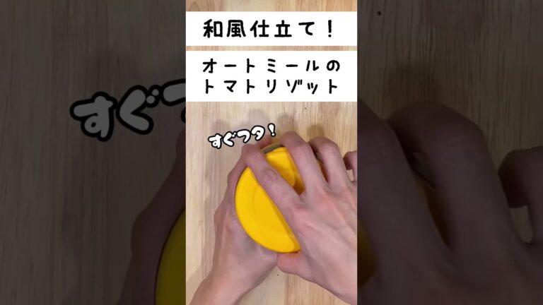 【スープジャーで温かいお弁当】和風仕立て！オートミールの簡単トマトリゾット　#shorts