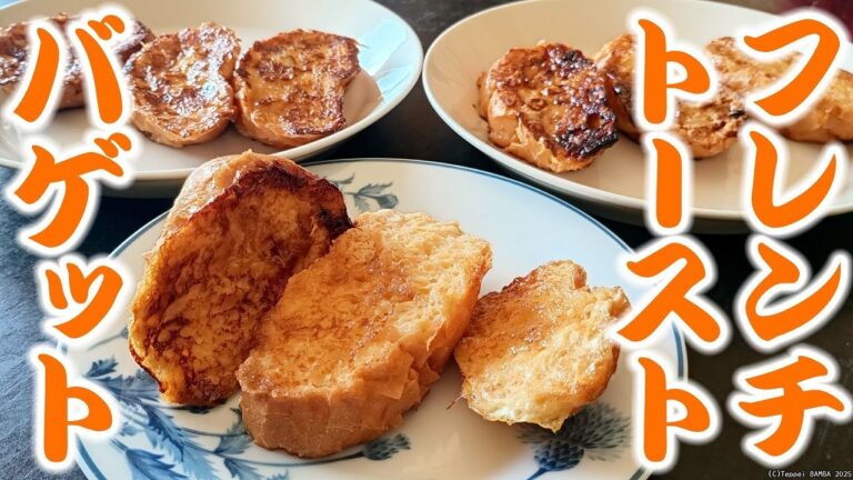 フランスパンで美味しいフレンチトーストレシピ【初心者でも出来る】