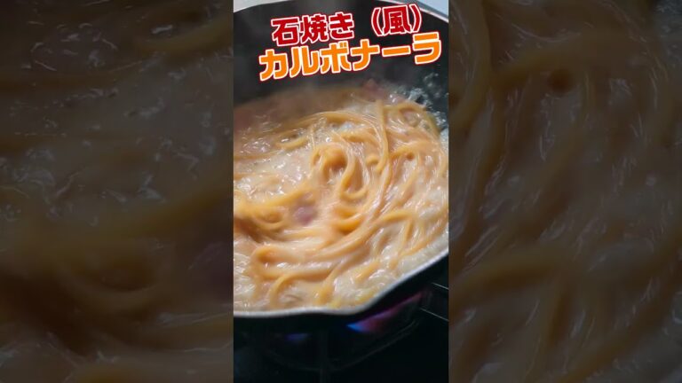 熱々石焼き（風）カルボナーラ　　#カルボナーラ　#石焼き　#卵料理　#イタリアン　#パスタ　#リングイネ