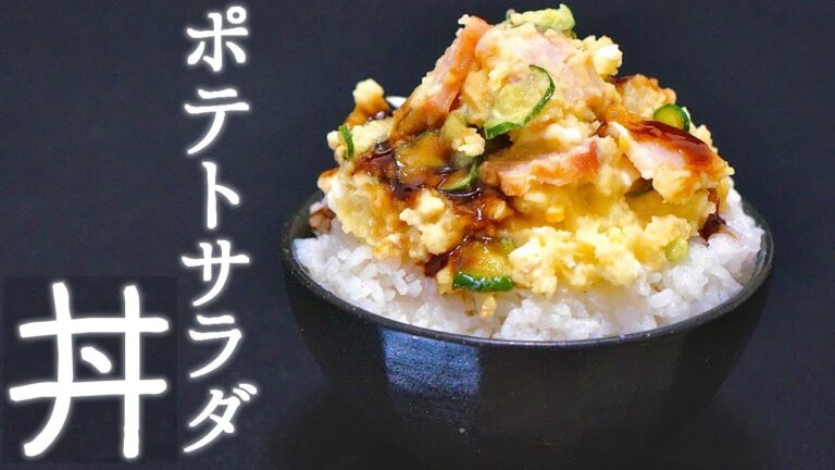 私しか知らない秘密の「ポテトサラダ丼」の作り方
