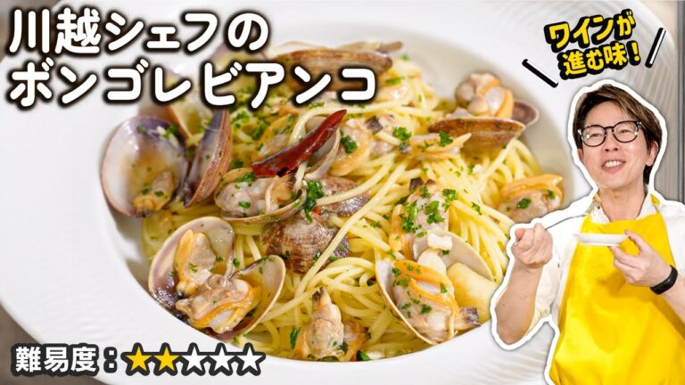 川越シェフのレストラン仕立てのボンゴレパスタ