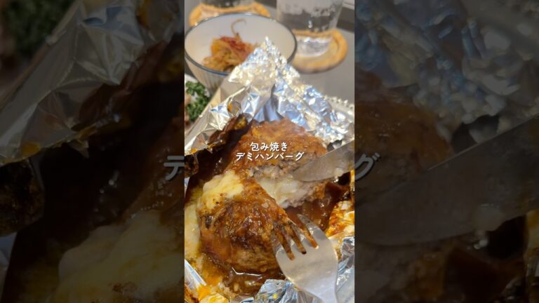 【包み焼きデミチーズハンバーグ】の作り方 #おうちごはん #レシピ #料理#cookingchannel #cooking