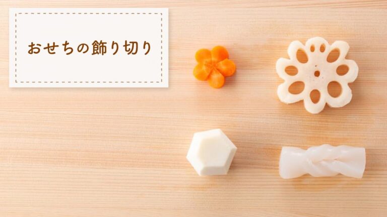 【お正月レシピ】「おせちの飾り切り」【煮しめが華やかに】