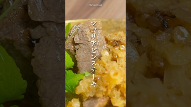『シャリアピンステーキ』#簡単料理 #簡単レシピ #シャリアピンステーキ #ステーキ