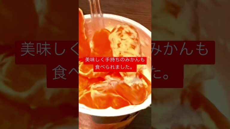 “とびっきり大粒ヨーグルトみかん”をさらに【とびっきり】にしてみた^ ^。