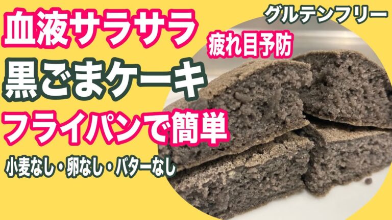 【小麦不使用】黒ごまケーキの作り方！フライパンで簡単！血液サラサラ、目の健康【卵不使用】【乳製品不使用】【グルテンフリー】ヘルシーケーキblack sesame cake~ gluten-free