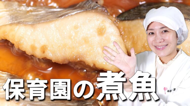 魚をふんわり柔らかく仕上げる！保育園の給食レシピ「煮魚」の作り方  |  あおいの給食室