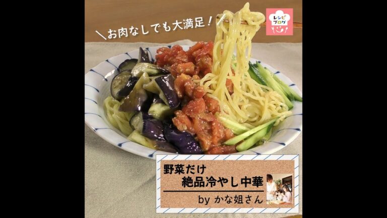 お肉がなくても大満足♪「野菜だけ絶品冷やし中華」