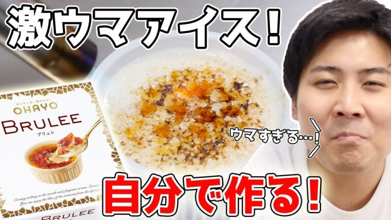 『高級アイス』を自分で作ってみたら まさかの結果に…!?