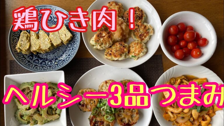 鶏ひき肉でヘルシーつまみ3品作りました🍺