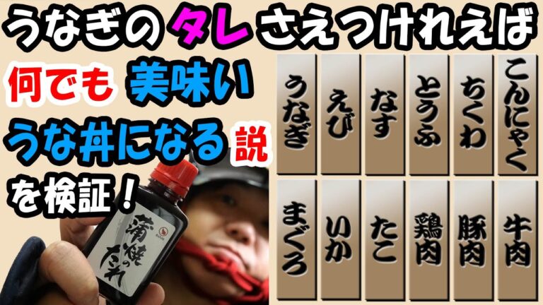 【料理実験】「ウナギのたれをつければ何でも美味いうな丼になる説」を検証！12の食材で試してみたでござる