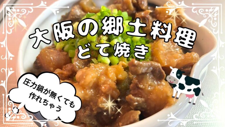 【大阪名物どて焼き💕】圧力鍋が無くても作れちゃうどて焼き🥳コラーゲンたっぷりで翌日お肌プルプル❤️