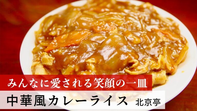 【公式レシピ動画】植野食堂のお品書き　#47 中華風カレーライス by 北京亭