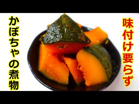 初心者必見♫ 味付けは八方だし又は創味のつゆを大さじ２杯のみ！極ウマかぼちゃの煮物　#かぼちゃの煮物#カボチャの煮付け#八方ダシ#創味のつゆ#簡単かぼちゃの煮物