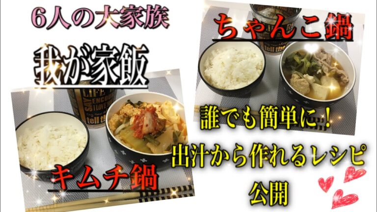 【節約簡単レシピ】テロ飯！我が家流ちゃんこ鍋とキムチ鍋の作り方！コロナ予防にも効果的！