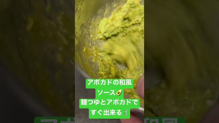 何でも合う！1分🕐和風アボカドソースの作り方🥑使用レシピは今日の夜7時 #簡単料理 #料理 #レシピ　#ヤオコー #川越市