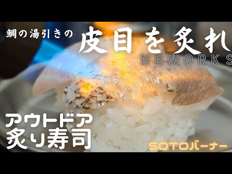 鯛の湯引きの炙り寿司！～アウトドアバーナーで炙れば皮目の脂がにじみ出る～【NBworks2022】