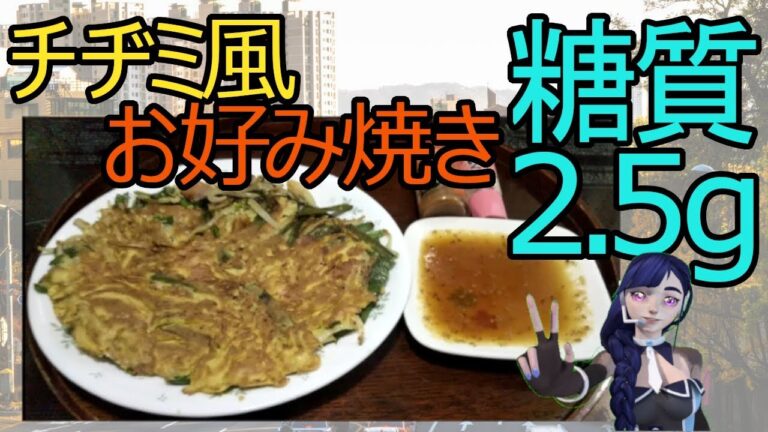 糖質制限お好み焼き５選＋１ニラとモヤシで作るチヂミ風お好み焼き