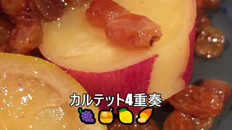 【その４３０】さつまいもとレーズンの蜂蜜煮/おさつ/焼きいも/蜂蜜檸檬/スイートポテト/10分お料理