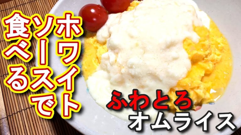 ホワイトソースで食べるふわとろオムライスの作り方、レシピ　N.D.Kitchen