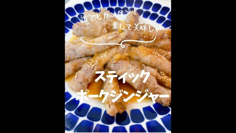 さっぱり豚の生姜焼き（別名：スティックポークジンジャー)#shorts #生姜焼き #簡単レシピ #材料少ない #時短