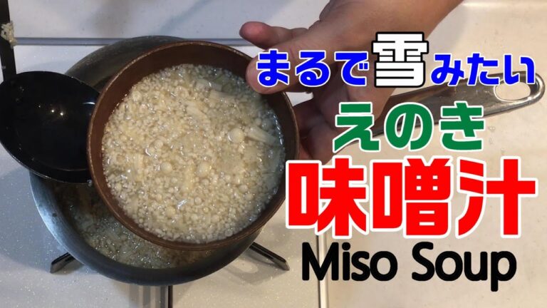 【まるで雪みたい】えのきの味噌汁　Enoki Mushroom Miso Soup　ダイエットにも最適！