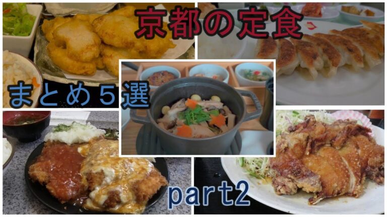 【京都の定食】まとめ５選 part2