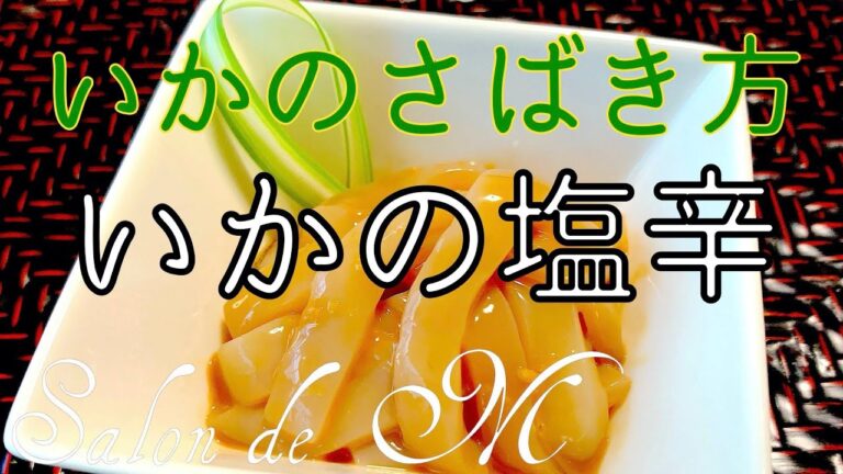 いかの塩辛の作り方　いかの捌き方　詳しく説明します