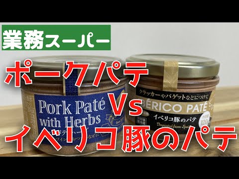 レバー嫌いでも食べられる？ポークパテハーブ！【業務スーパー】