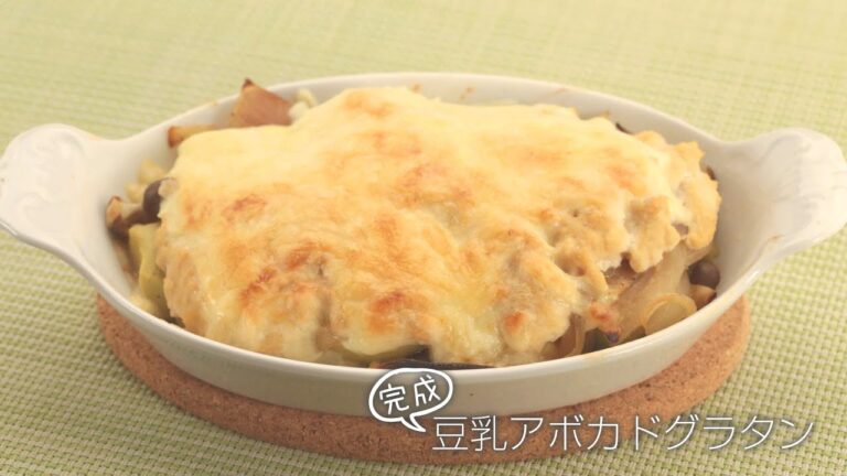 【らくらくクッキング簡単時短】豆乳アボカドグラタン