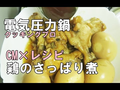 電気圧力鍋クッキングプロでミツカン味ぽんＣＭレシピで鶏のさっぱ煮を作りました/作り置きにもぴったり