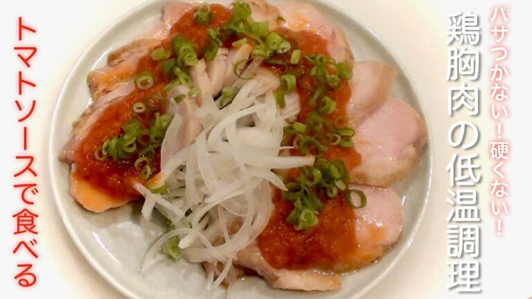 たくさん食べても太らない鶏胸肉の低温ロースト＆土鍋で作るトマトソース