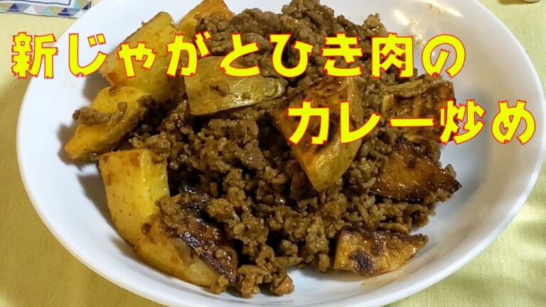 新じゃがとひき肉のカレー炒め 旬の素材を皮ごと使って_NHKきょうの料理ビギナーズ 2020年4月6日（月）放送メニュー