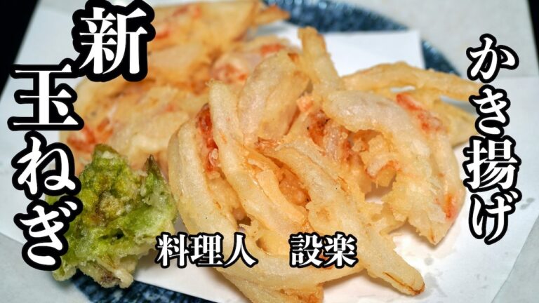 禁断の味？【新玉ねぎと干しエビのかき揚げ】の作り方　卵を使わない衣でもサックサクのかき揚げが作れます