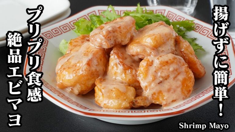 エビマヨの作り方｜揚げずに簡単！プリプリ食感で激ウマ！手軽な材料でやみつきの美味しさ！下処理のコツも紹介！-How to make Shrimp Mayo-【料理研究家ゆかり】
