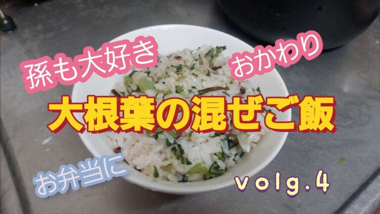 『大根葉の混ぜご飯』　　孫も大好き　簡単ですよ！　#大根葉　#混ぜご飯　#孫　#簡単　#おにぎり　