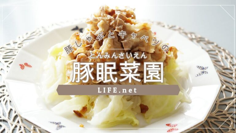 【平野レミさんの豚眠菜園のレシピ】とんみんさいえんを作ってみた【豚バラしゃぶしゃぶとキャベツの絶品サラダ】たれが最高・・！