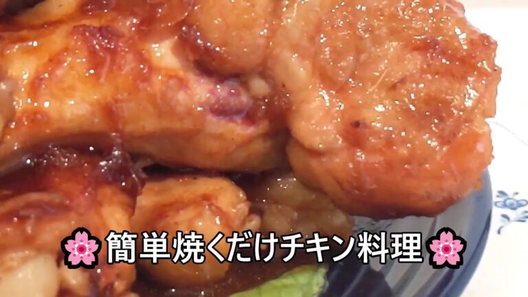 【その５３８】BBQチキン/アメリカ生まれの日本の味 ドラムスティックにからめればBBQ気分ただ焼くだけの簡単メニュー