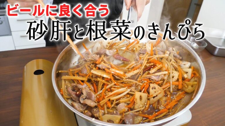 ビールが３倍美味しくなる絶品おつまみ！砂肝と根菜のきんぴら