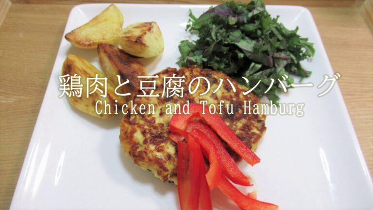 パン粉を使わない、グルテンフリーな'鶏肉と豆腐のヘルシーハンバーグ' ～Chicken & Tofu Hamburg steak～